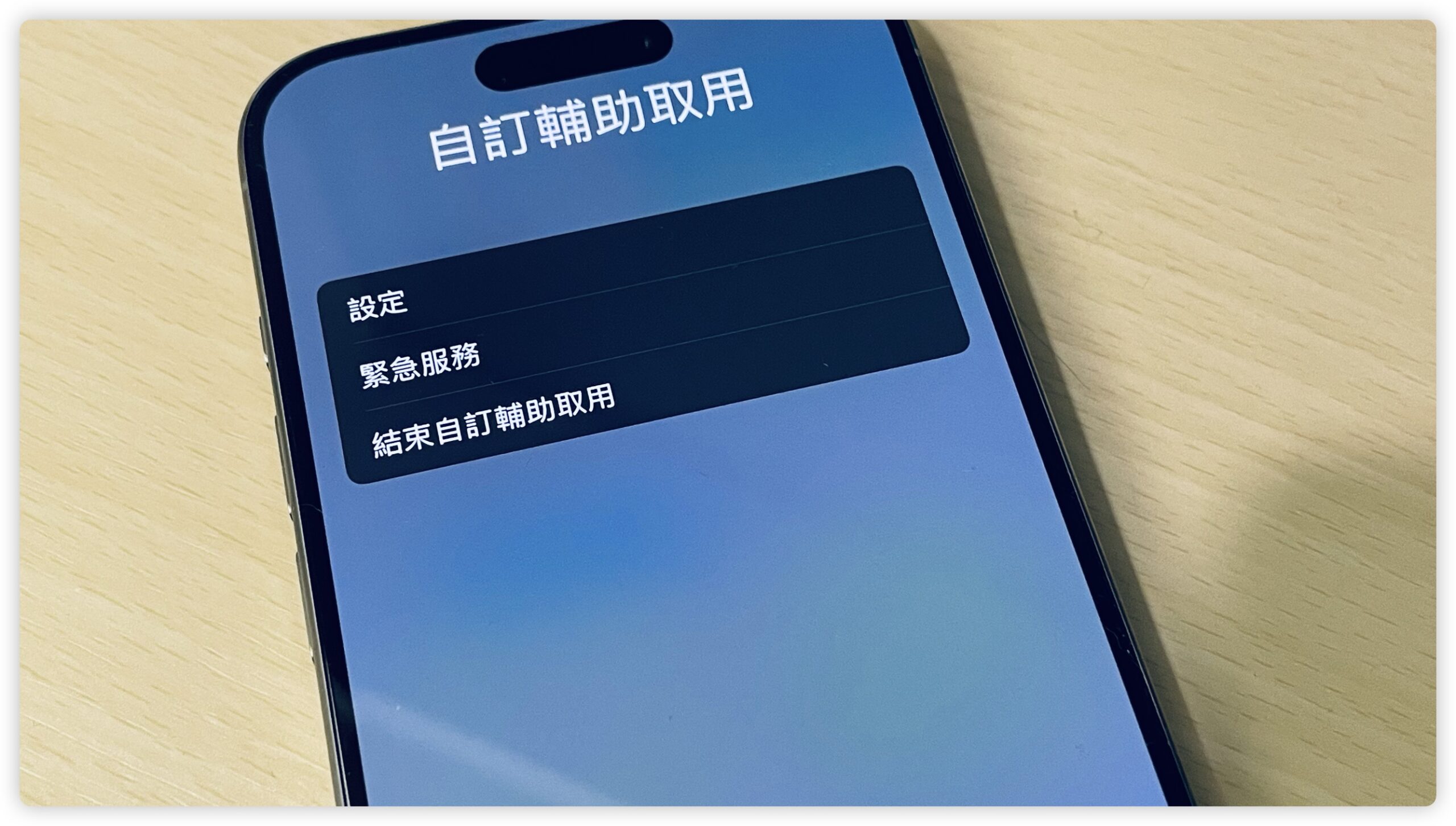 iPhone 長輩模式 iOS 17 老人模式 輔助使用 極簡模式