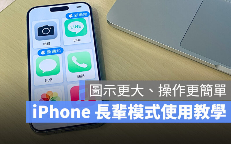 iPhone 長輩模式 iOS 17 老人模式 輔助使用 極簡模式