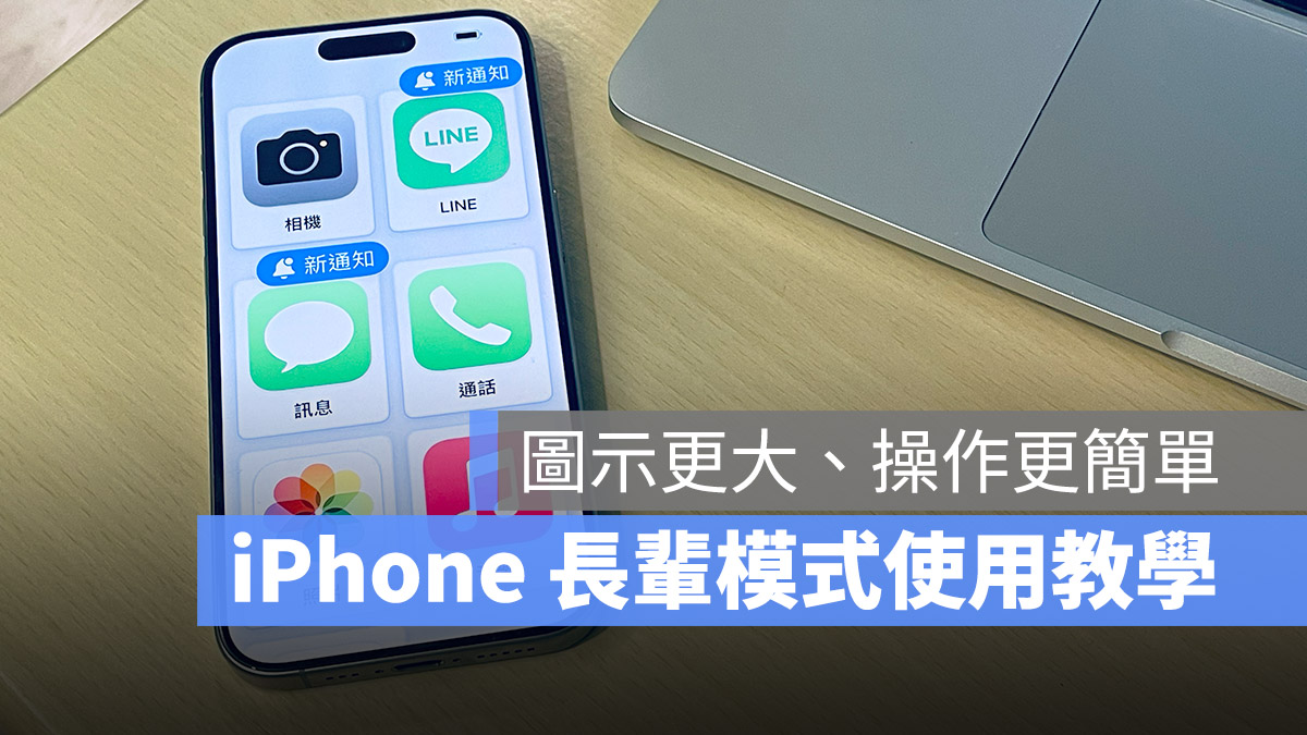 iPhone 長輩模式 iOS 17 老人模式 輔助使用 極簡模式