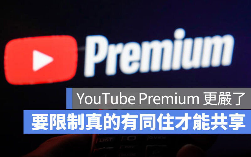 YouTube Premium 共享方案 家庭方案 限制 嚴格 同住者