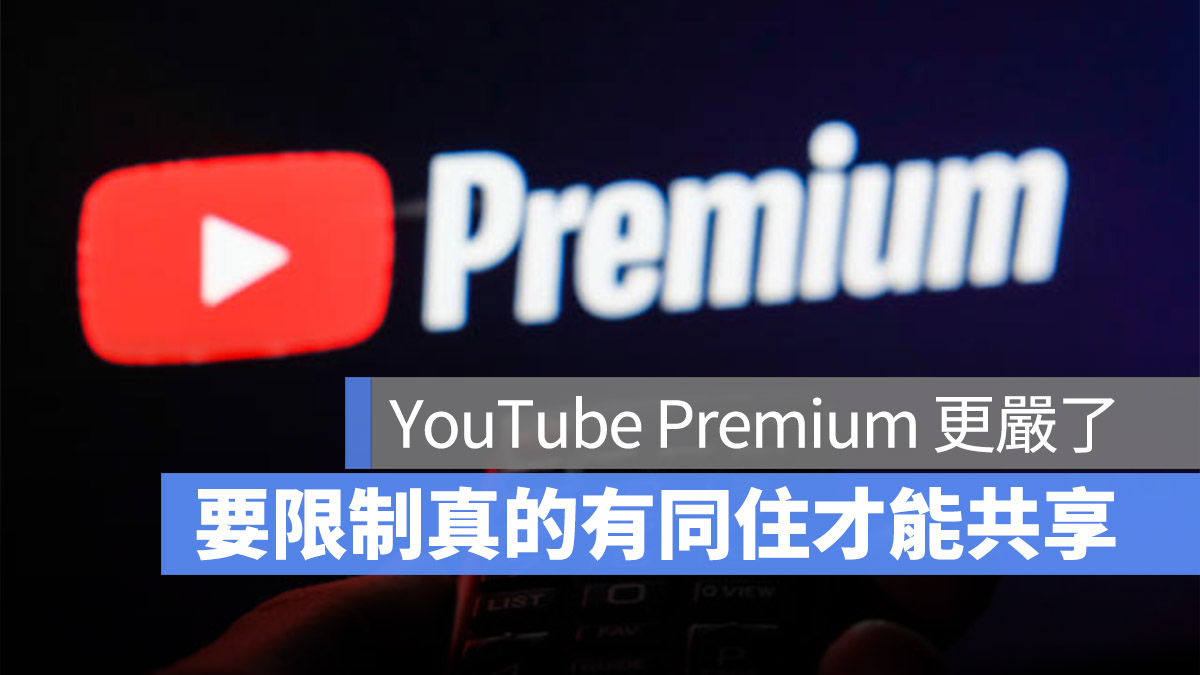 YouTube Premium 共享方案 家庭方案 限制 嚴格 同住者