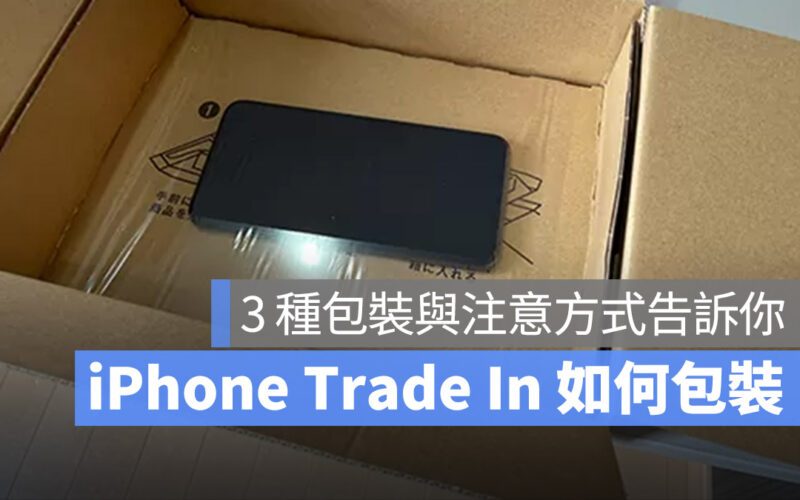 iPhone Trade In 換購方案手機怎麼包裝？配件要寄回嗎？分享 3 種正確包裝方式