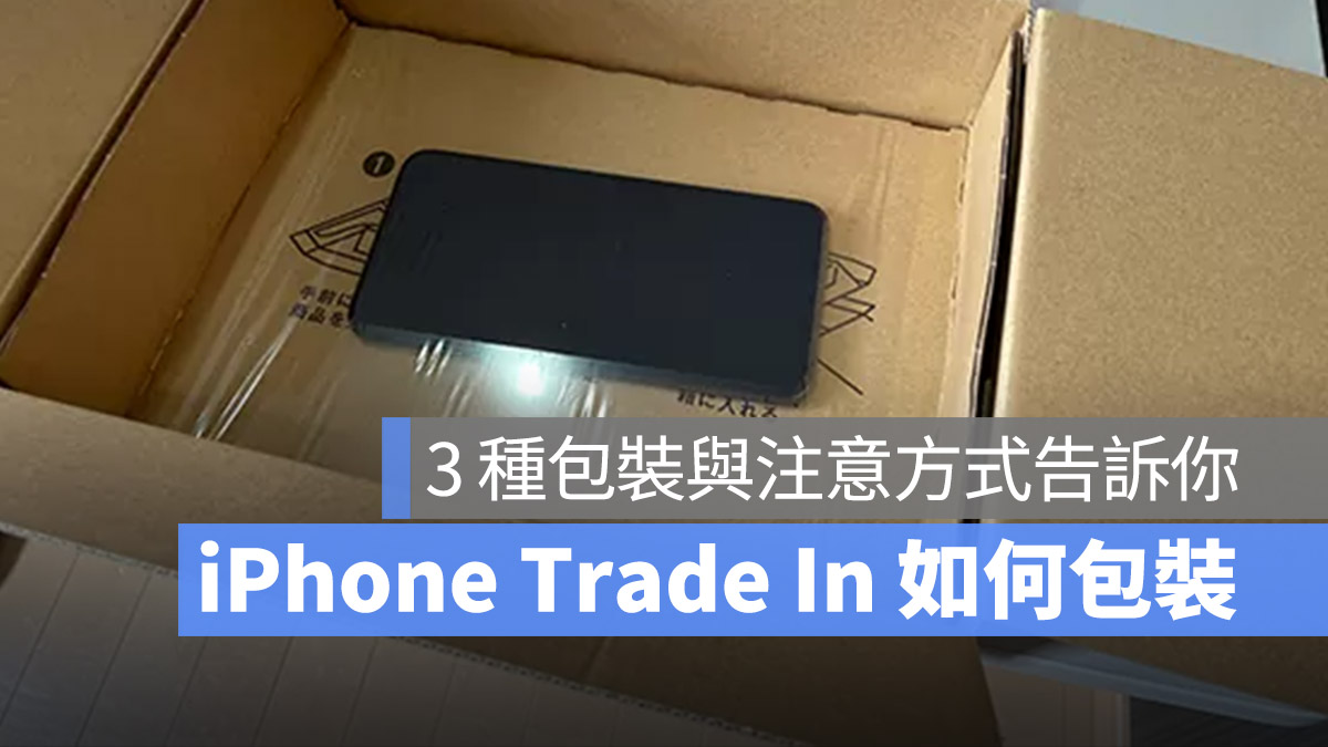 iPhone Trade In 包裝 換購方案