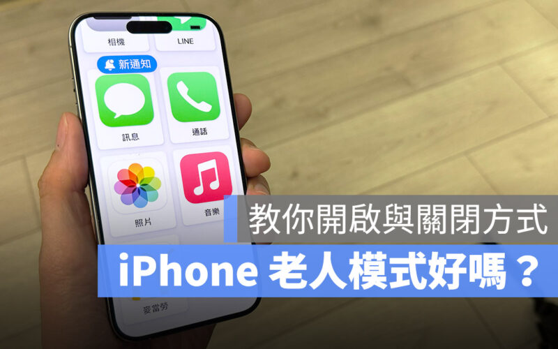 iPhone iOS 17 老人模式 輔助使用 極簡模式 長輩模式