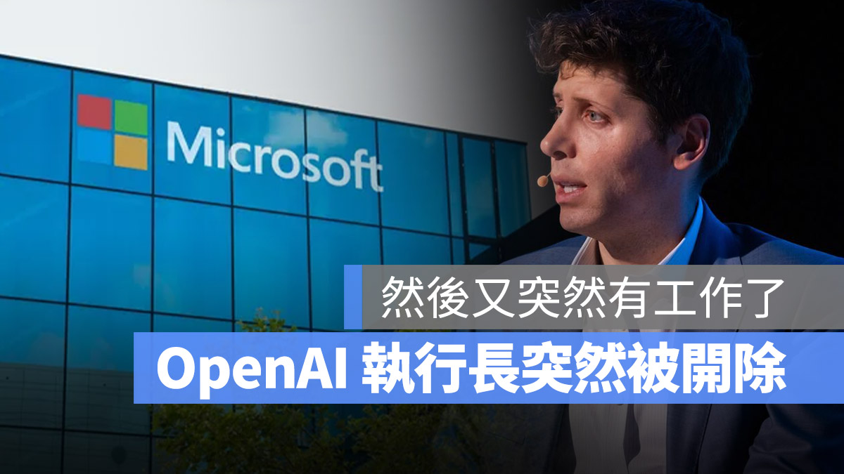 奧特曼 OpenAI ChatGPT