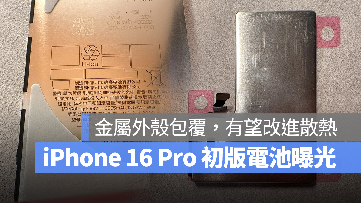 iOS iPhone iPhone 16 iPhone 16 Pro 散熱 金屬外殼電池 電池
