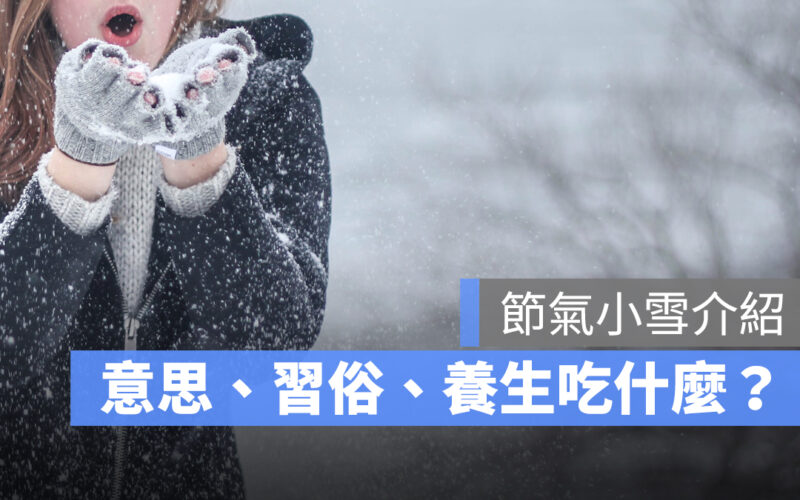 【小雪節氣 2023】小雪節氣意思、小雪習俗、小雪養生吃什麼？