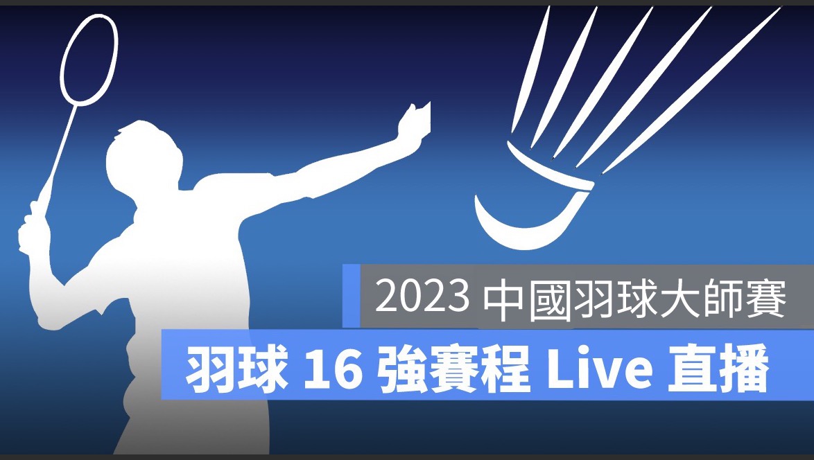 中國羽球大師賽直播,羽球大師賽,羽球直播,戴資穎直播
