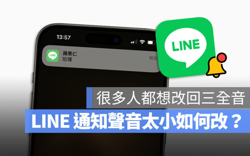 iOS 17 LINE 通知聲音太小聲怎麼辦？教你更改、自訂鈴聲的方法