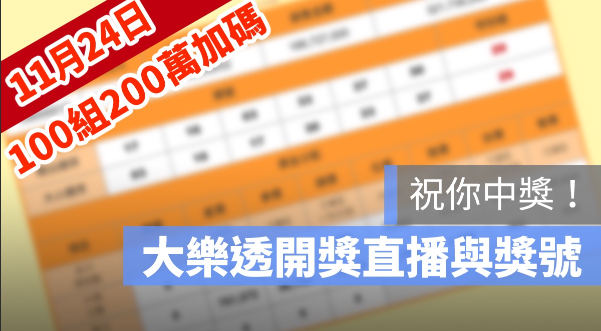 大樂透 加碼 100組200萬 號碼 大樂透開獎,大樂透開獎直播,號碼