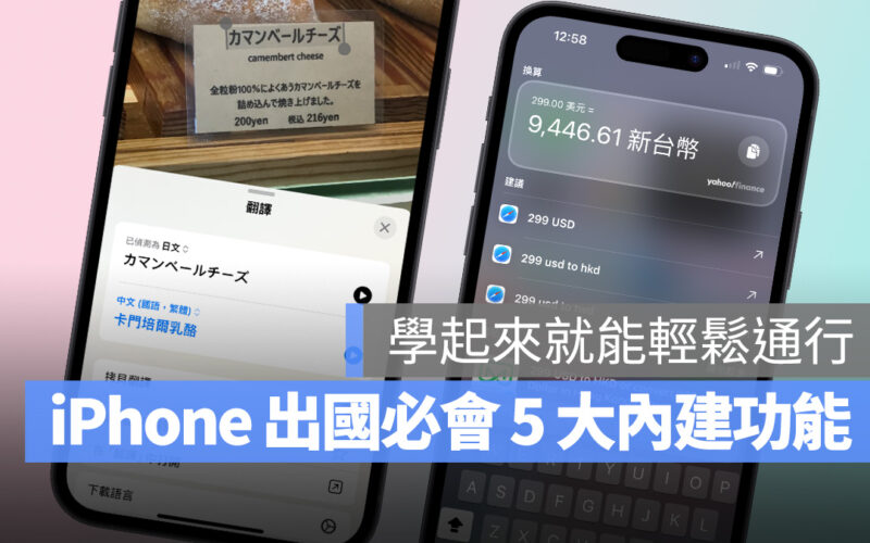iPhone 出國必會的 5 個內建功能，查航班、翻譯、換匯等輕鬆搞定