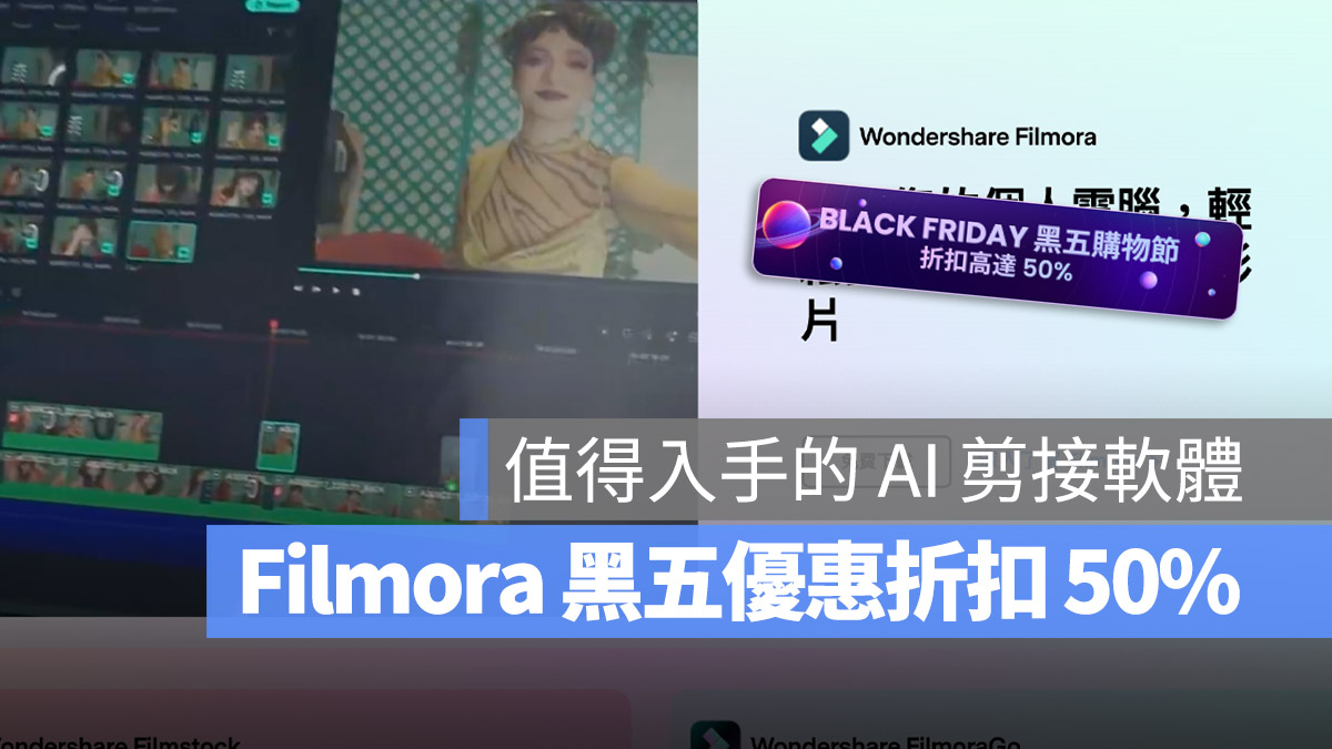 Filmora 黑五購物節 剪接 App 剪接軟體 後製軟體