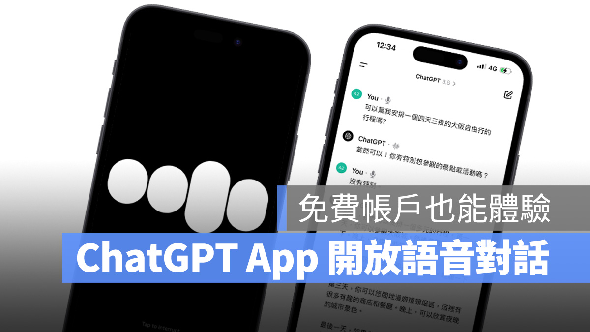 AI ChatGPT OpenAI 語音聊天 語音對話