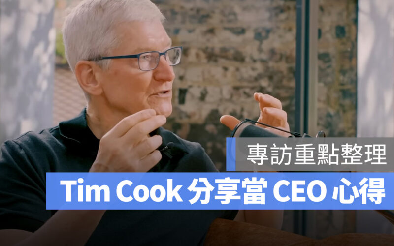 蘋果 Tim Cook 專訪整理：如何帶領 Apple 建立新文化、接班人規劃
