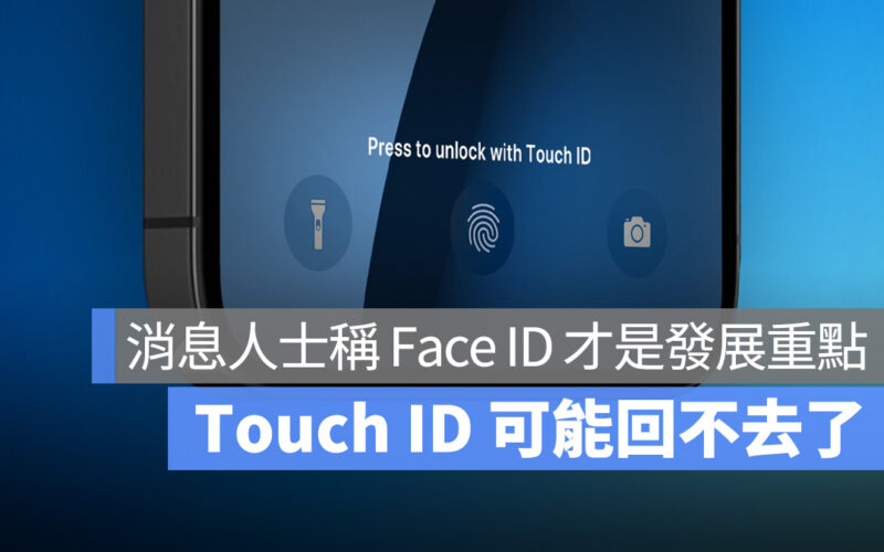 Touch ID 回不去了?中國消息人士稱製造相關晶片的設備已永久關閉