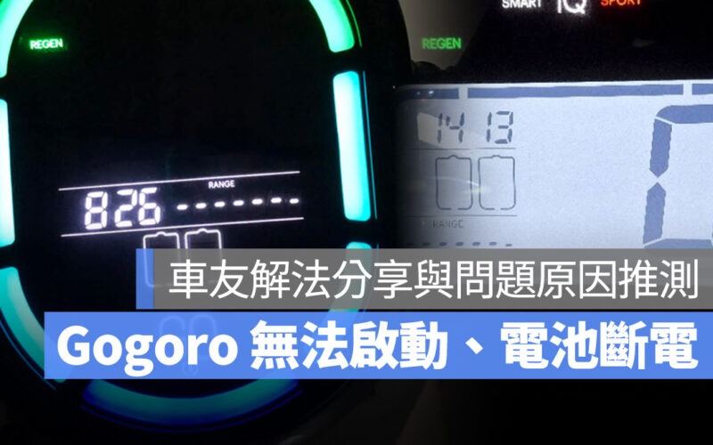 Gogoro Gogoro Network 電池壞掉 電池斷電 無法啟動