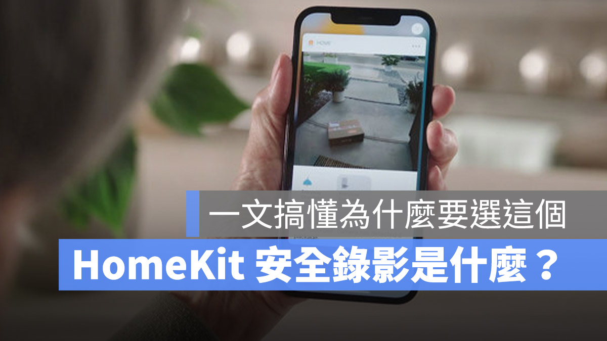 科技宅 智慧家庭 HomeKit 安全錄影