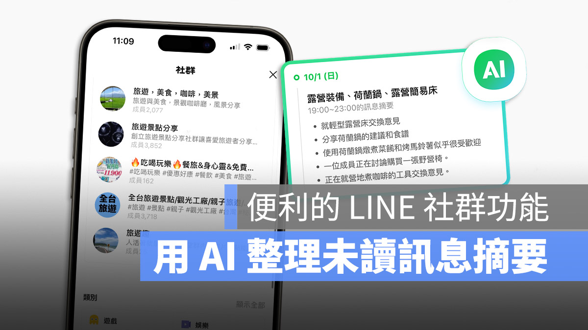 LINE AI 訊息摘要 社群