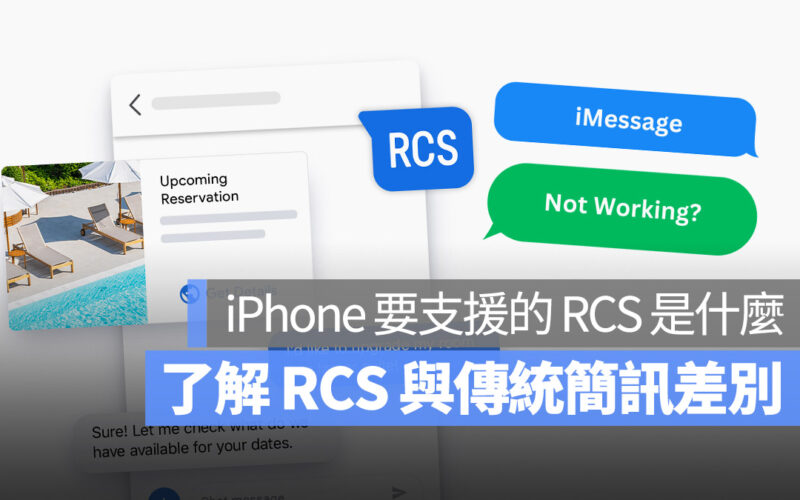 RSC 是什麼?蘋果支援 RCS 為什麼重要?用 iPhone 必看