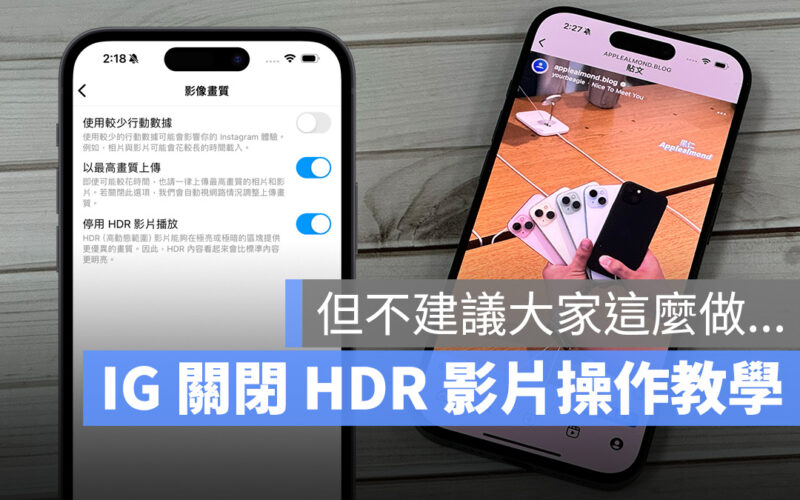 IG instagram Reels 連續短片 IG 影片突然變亮 HDR SDR HDR 影片