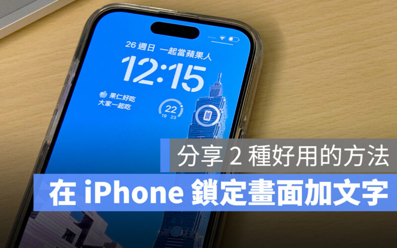 如何在 iPhone 鎖定畫面上加文字？試試這 2 個好用的方法