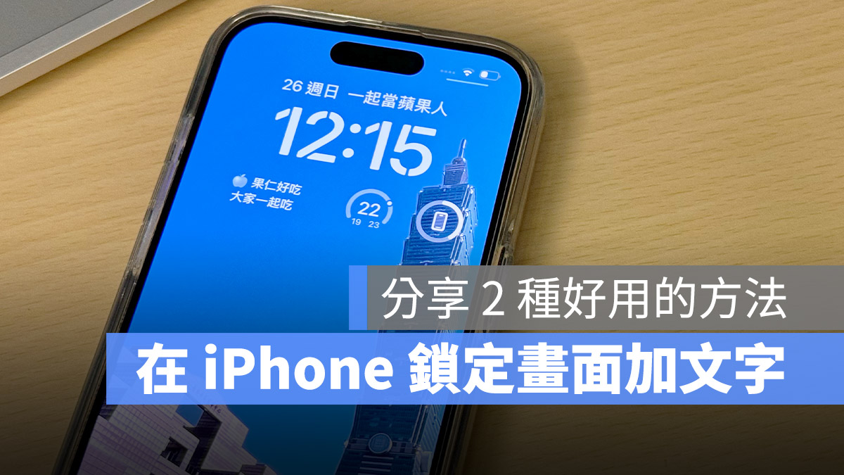 iPhone 鎖定畫面 加文字 Widget