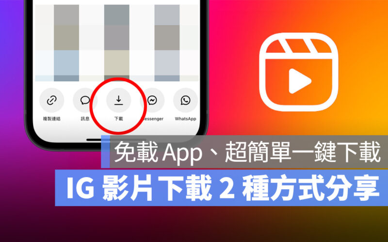 IG instagram Reels 連續影片 IG 影片 IG 影片下載