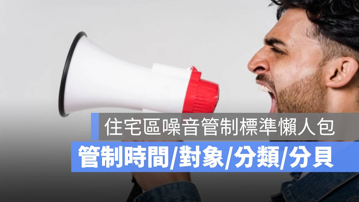 住宅區噪音管制標準 時間 分貝
