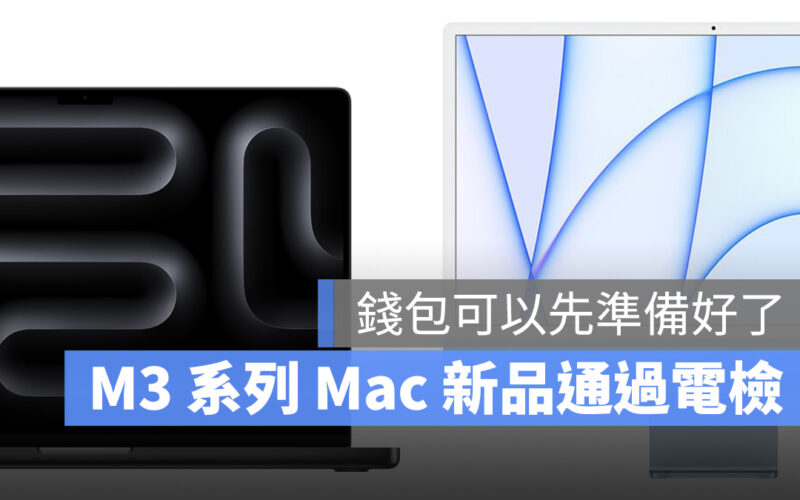 M3 系列 MacBook Pro、iMac 通過 NCC 電檢,錢包可以先準備好