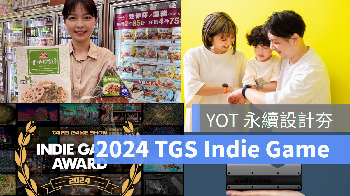 2024台北國際電玩展 國際素食節 OVO 洗碗機 Logitech 犀牛盾