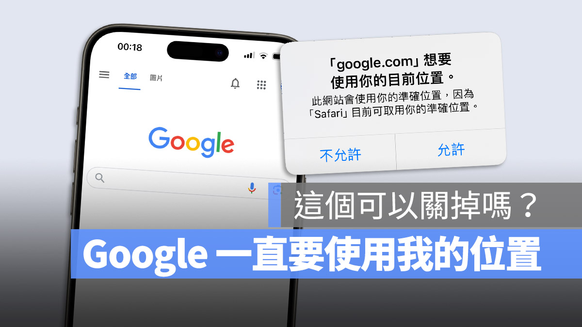 Google 想要使用你的目前位置 關閉 Safari 定位