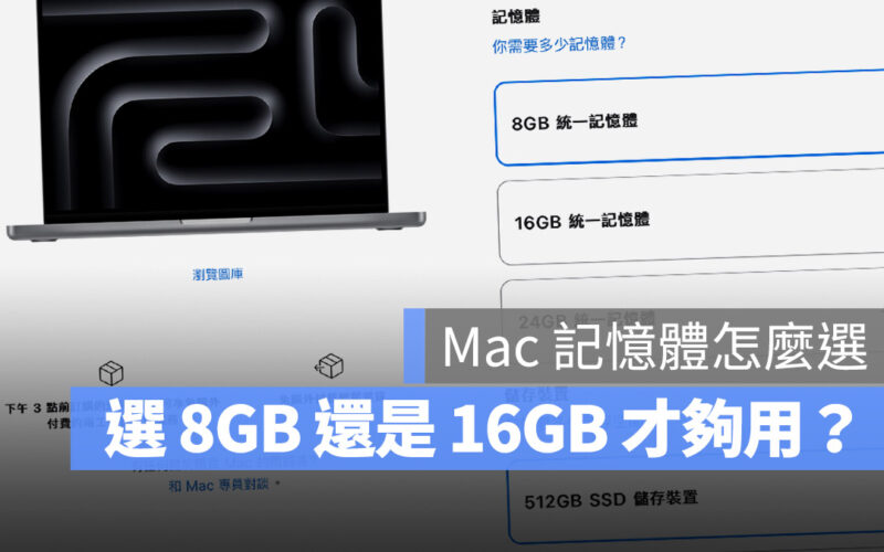 MacBook Pro 記憶體 8GB 夠嗎 16GB RAM