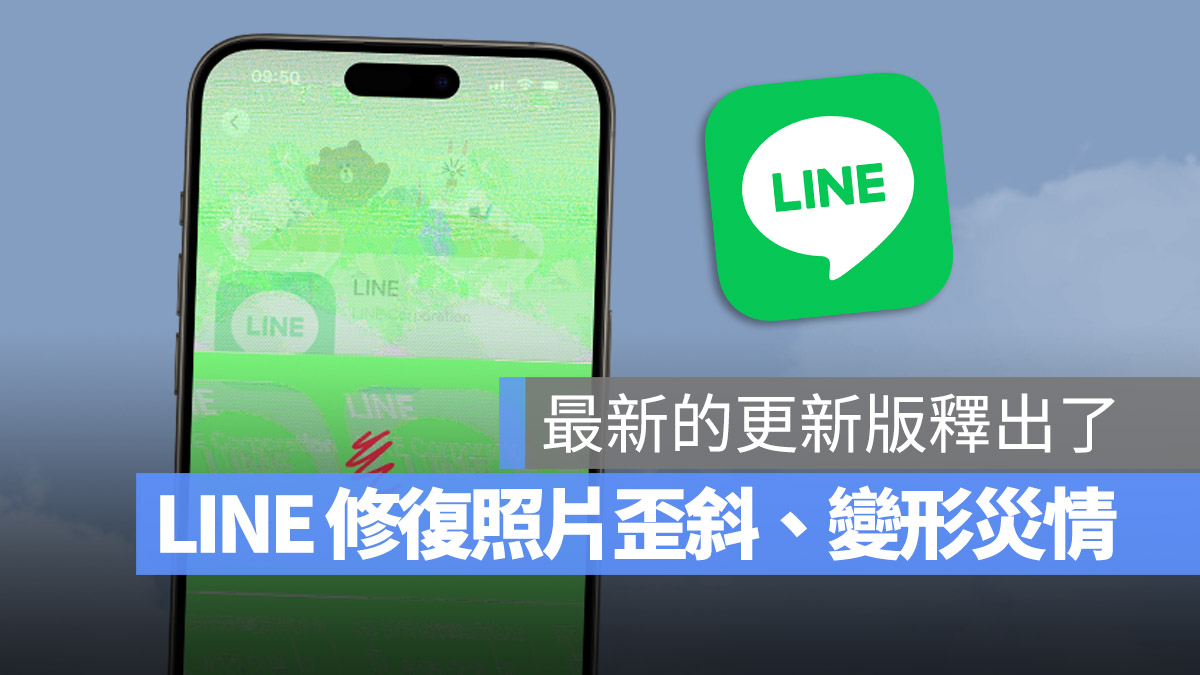 LINE 編輯 照片 變形 破圖 歪斜 更新 