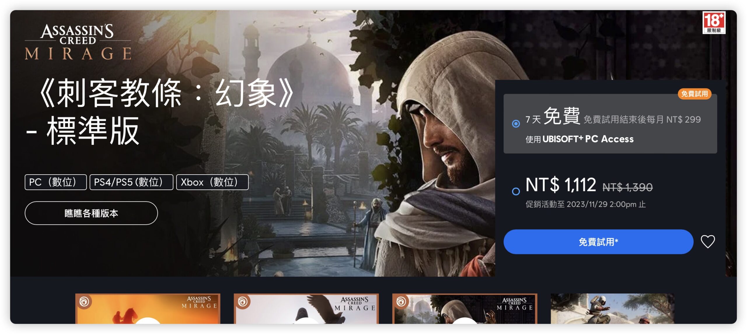 Ubisoft 育碧 刺客教條 梟雄 免費玩