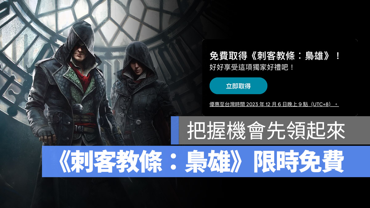 Ubisoft 育碧 刺客教條 梟雄 免費玩