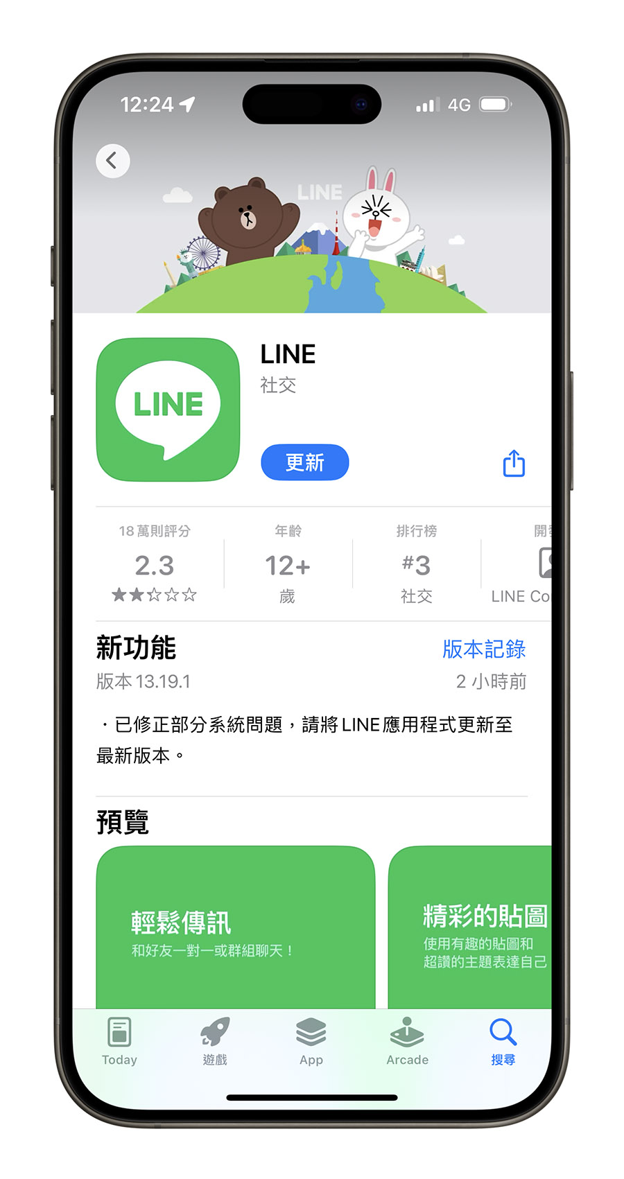 LINE 編輯 照片 變形 破圖 歪斜 更新