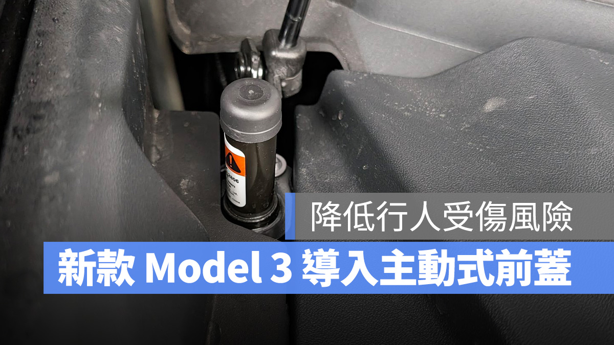 特斯拉 Tesla Model 3 新款 Model 3 主動式前蓋
