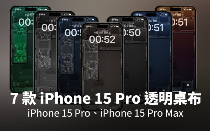 iPhone 15 Pro 透明桌布 零件桌布 下載 分享