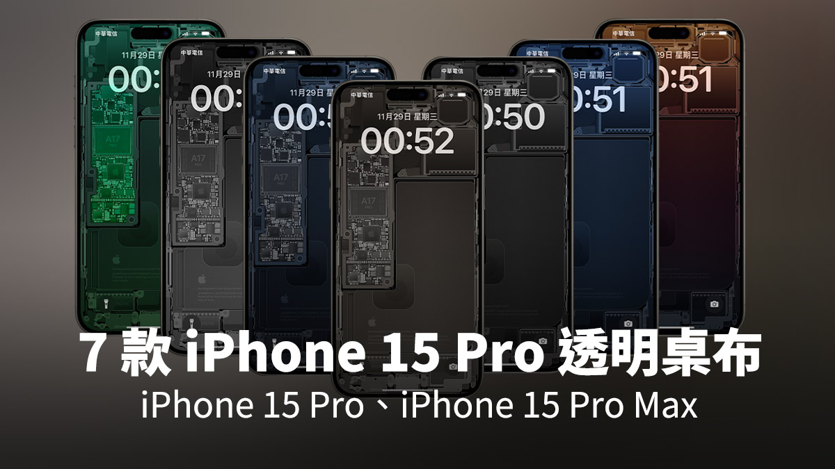 iPhone 15 Pro 透明桌布 零件桌布 下載 分享