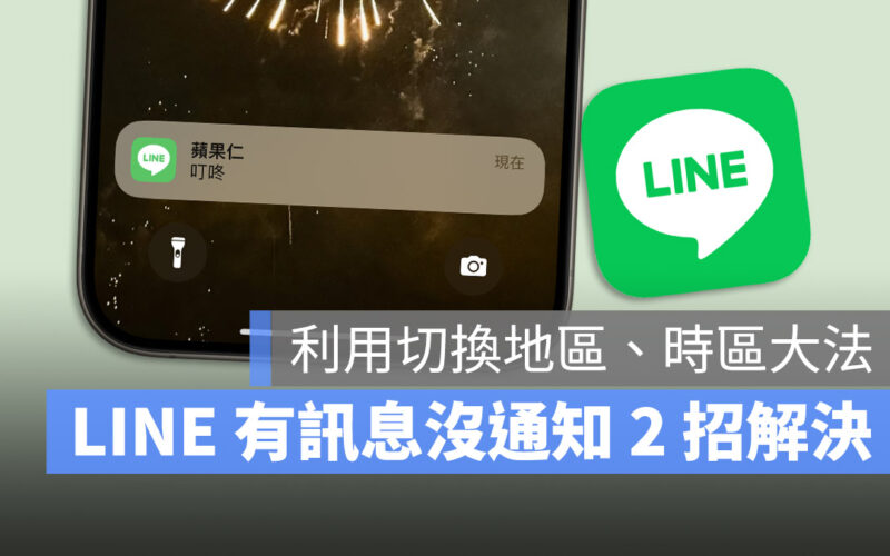 iPhone LINE 沒通知 打開才看到訊息