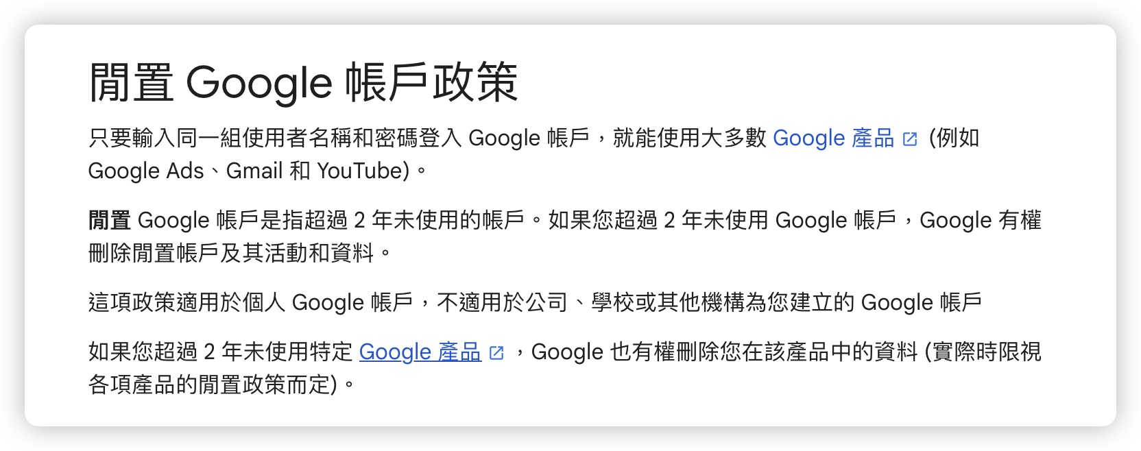 Google 閒置帳號 刪除帳號 清除帳號