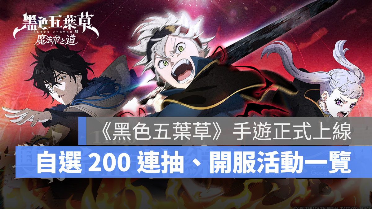 黑色五葉草M魔法帝之道 台服 開服活動 國際版 繁中版