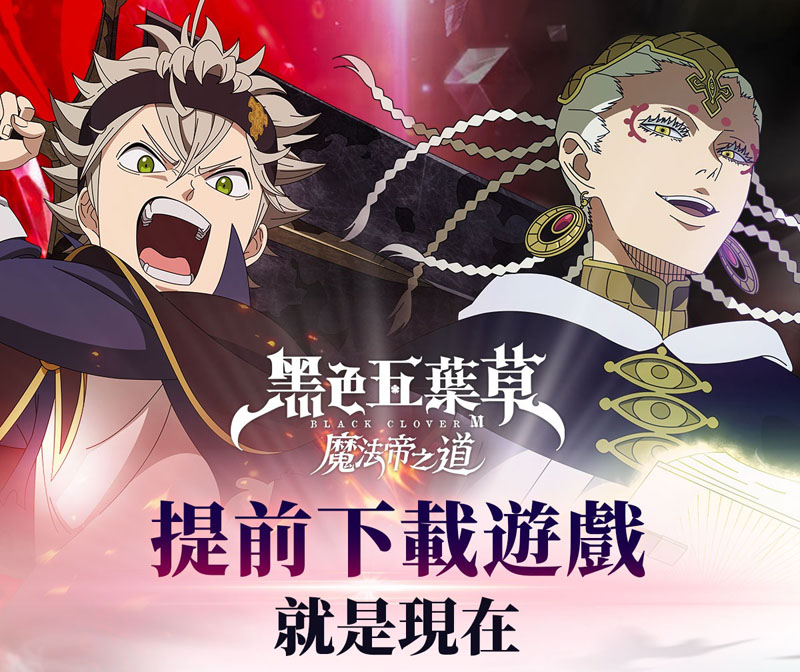 黑色五葉草M魔法帝之道 台服 開服活動 國際版 繁中版