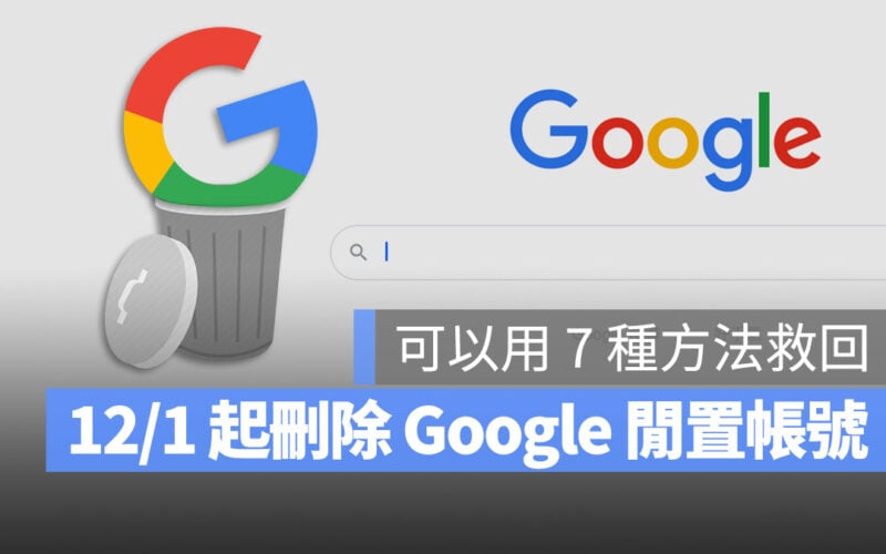 Google 閒置帳號 刪除帳號 清除帳號