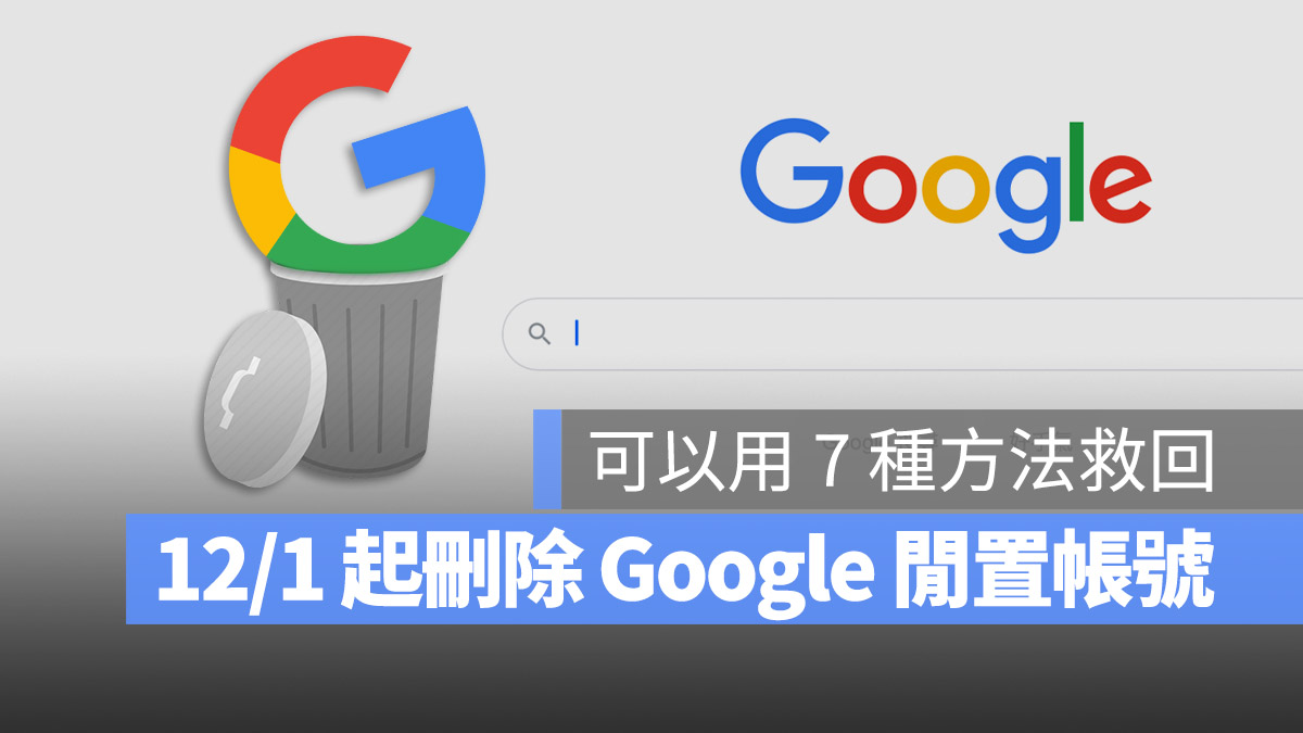 Google 閒置帳號 刪除帳號 清除帳號