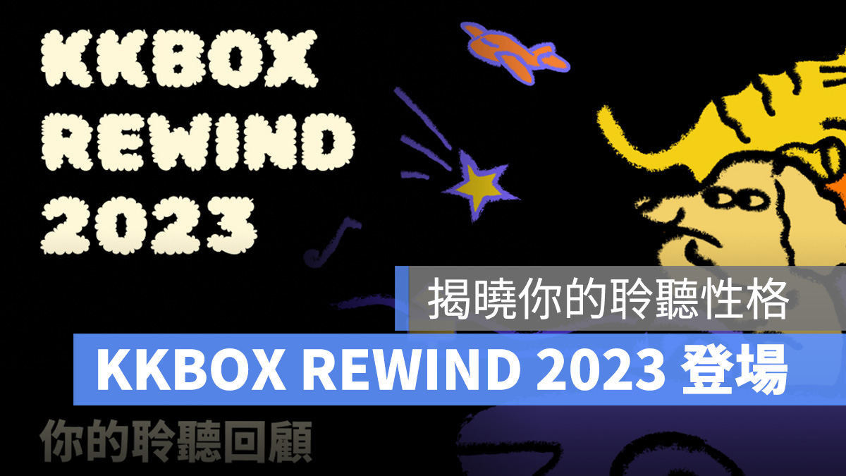 KKBOX KKBOX REWIND 2023 年度回顧