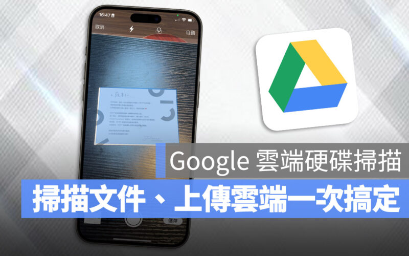 Google 雲端硬碟 掃描文件 上傳