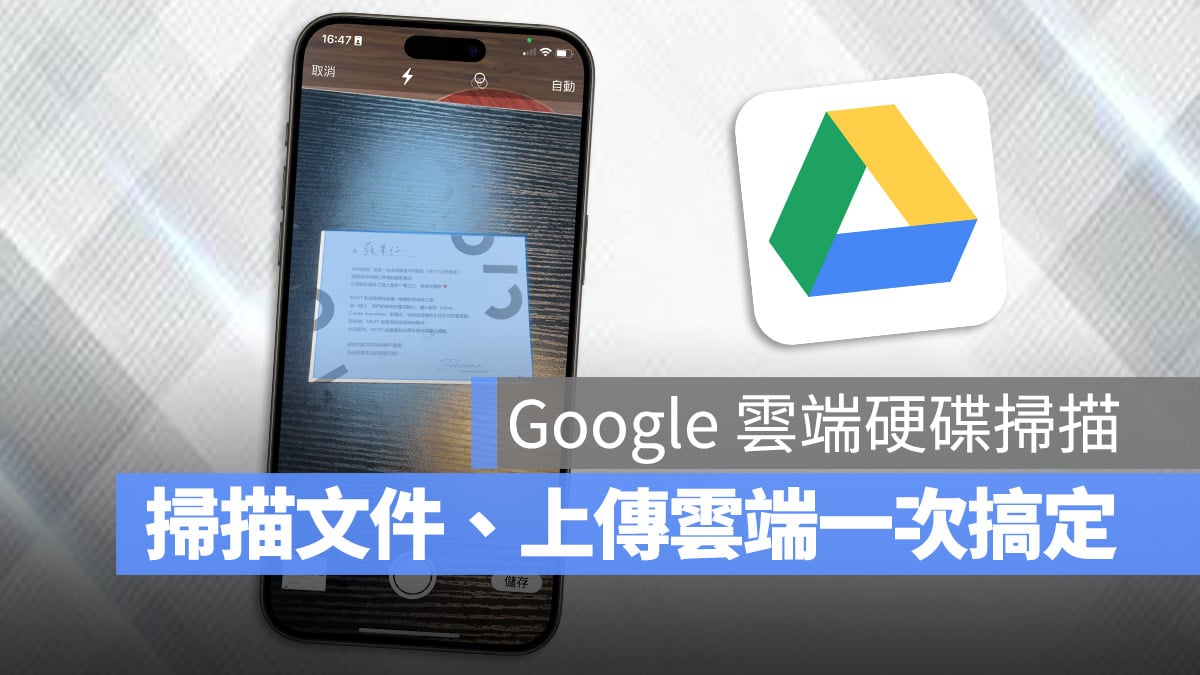 Google 雲端硬碟 掃描文件 上傳