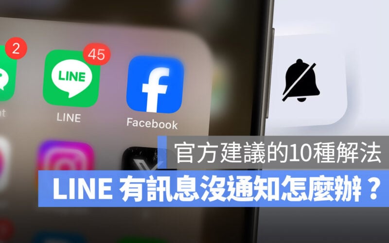 LINE 更新 通知聲音 提醒 沒收到 沒有通知