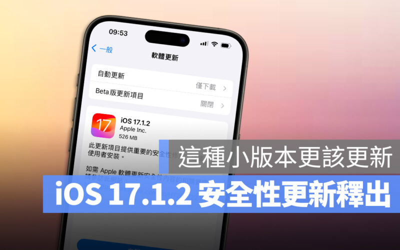 Apple 釋出 iOS 17.1.2 安全性更新，修復網路資安漏洞